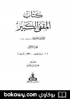 كتاب المقفى الكبير – الجزء الأول