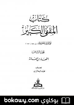 كتاب المقفى الكبير – الجزء الثامن