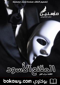 كتاب المقنع الأسود