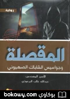 كتاب المقصلة وجواسيس الشاباك الصهيوني