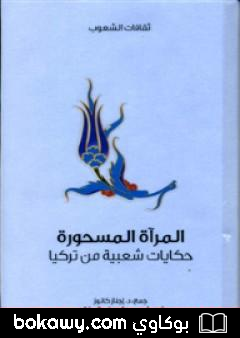 كتاب المرآة المسحورة – حكايات شعبية من تركيا
