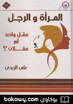 كتاب المرأة والرجل عقل واحد أم عقلان ؟