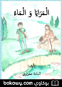 كتاب المرايا والماء