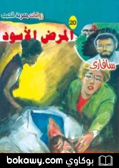 كتاب المرض الأسود – سلسلة سافاري