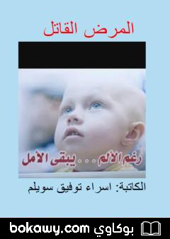 كتاب المرض القاتل