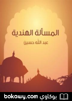 كتاب المسألة الهندية