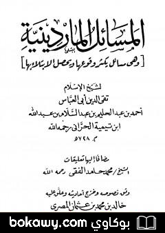كتاب المسائل الماردينية