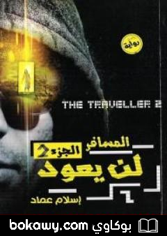كتاب المسافر لن يعود – الجزء الثاني
