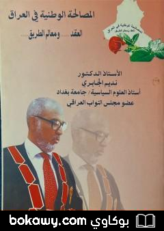 كتاب المصالحة الوطينة في العراق: العقد و معالم الطريق
