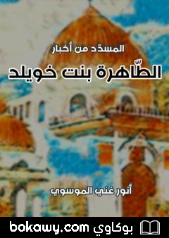 كتاب المسدد من اخبار الطاهرة بنت خويلد