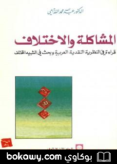 كتاب المشاكلة والاختلاف