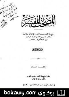 كتاب المصحف المفسر