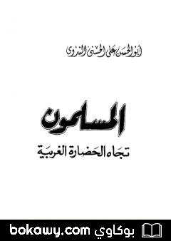 كتاب المسلمون تجاه الحضارة الغربية