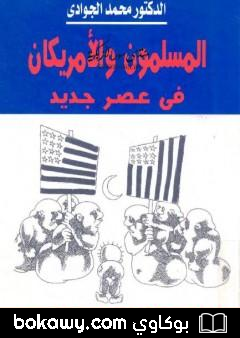 كتاب المسلمون والأمريكان في عصر جديد