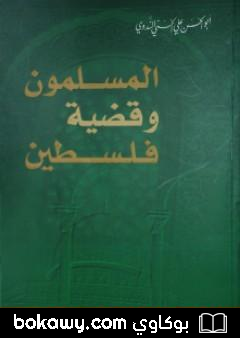 كتاب المسلمون وقضية فلسطين