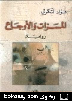 كتاب المسرات والأوجاع