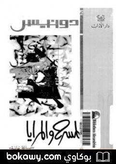 كتاب المسرح والمرايا 1965-1967