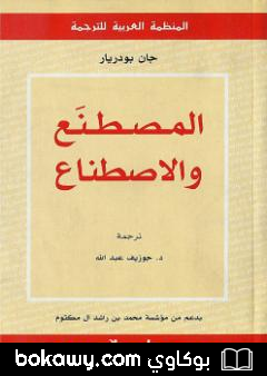 كتاب المصطنع والاصطناع
