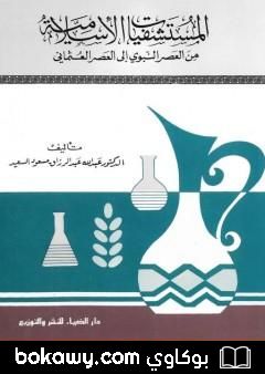 كتاب المستشفيات الإسلامية من العصر النبوي إلى العصر العثماني