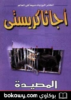 كتاب المصيدة