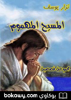 كتاب المسيح المهموم