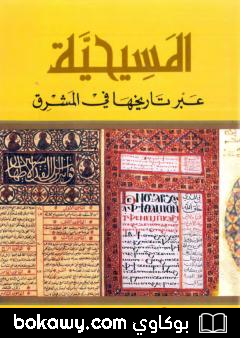 كتاب المسيحية عبر تاريخها في المشرق
