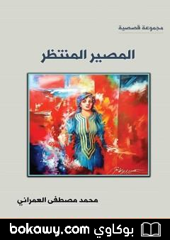 كتاب المصير المنتظر