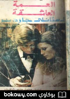 كتاب العمة العاشقة