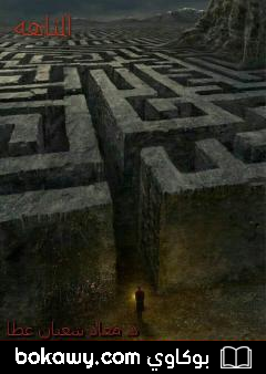 كتاب المتاهة