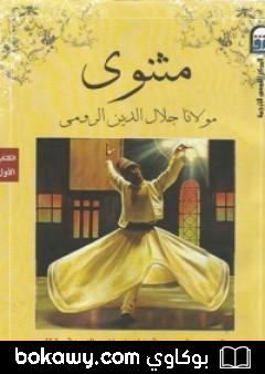 كتاب المثنوي 1