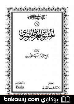 كتاب المثنوي العربي النوري