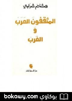 كتاب المثقفون العرب والغرب