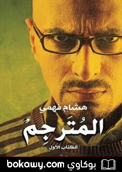 كتاب المُترجِـم – الكتاب الأول
