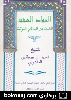 كتاب المواد الغيثية الناشئة عن الحكم الغوثية – الجزء الأول