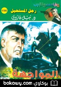 كتاب المواجهة – سلسلة رجل المستحيل