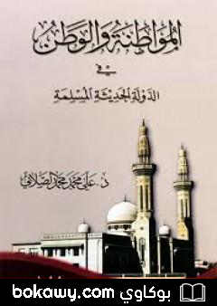 كتاب المواطنة و الوطن في الدولة الحديثة المسلمة