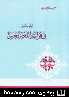 كتاب الموجز فى قواعد اللغة العربية