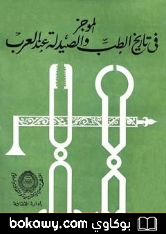 كتاب الموجز في تاريخ الطب والصيدلة عند العرب