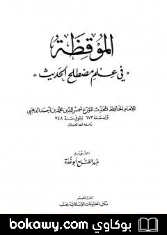 كتاب الموقظة في علم مصطلح الحديث للذهبي