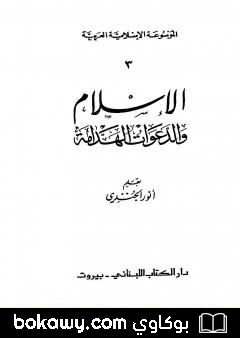 كتاب الموسوعة الإسلامية العربية – المجلد الثالث: الإسلام والدعوات الهدامة