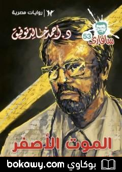 كتاب الموت الأصفر – سلسلة سافاري