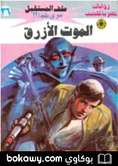 كتاب الموت الأزرق ج1 – سلسلة ملف المستقبل