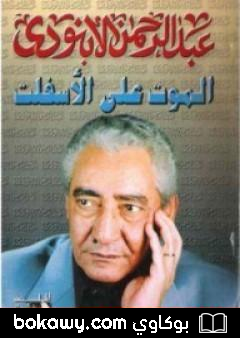 كتاب الموت على الأسفلت