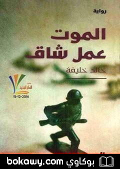 كتاب الموت عمل شاق