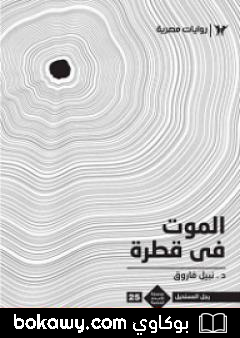 كتاب الموت في قطرة – رجل المستحيل