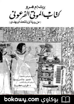 كتاب الموتى الفرعوني