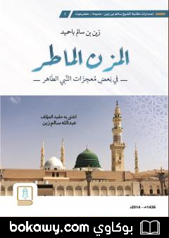 كتاب المزن الماطر