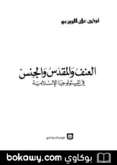 كتاب العنف والمقدس والجنس في الميثولوجيا الإسلامية