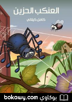 كتاب العنكب الحزين