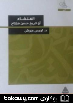 كتاب العنقاء أو تاريخ حسن مفتاح